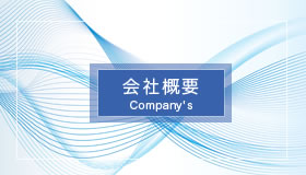 会社概要