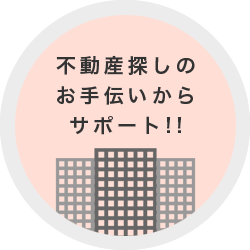 不動産探しのお手伝いからサポート