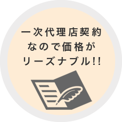 一時代理店契約なので価格がリーズナブル