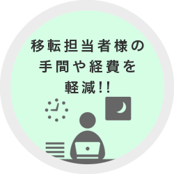 移転担当者様の手間や経費を軽減